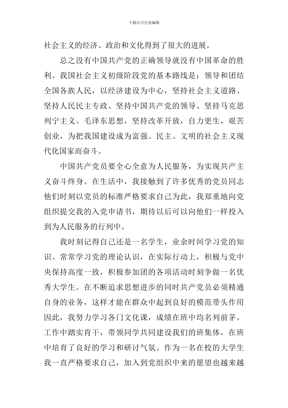 2024大一学生入党申请书范文5篇_第2页