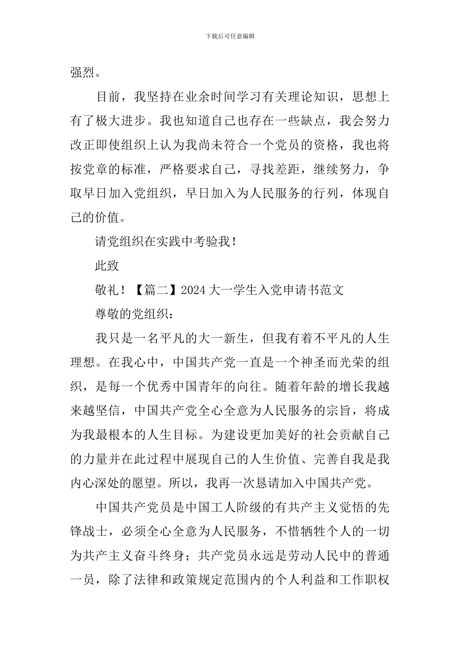 2024大一学生入党申请书范文5篇_第3页
