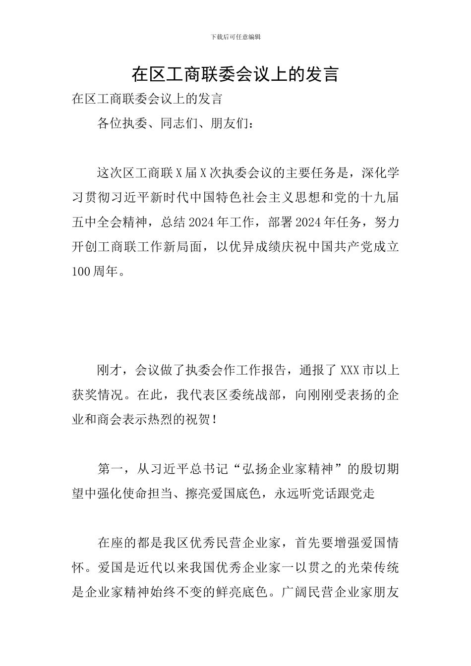 在区工商联委会议上的发言_第1页