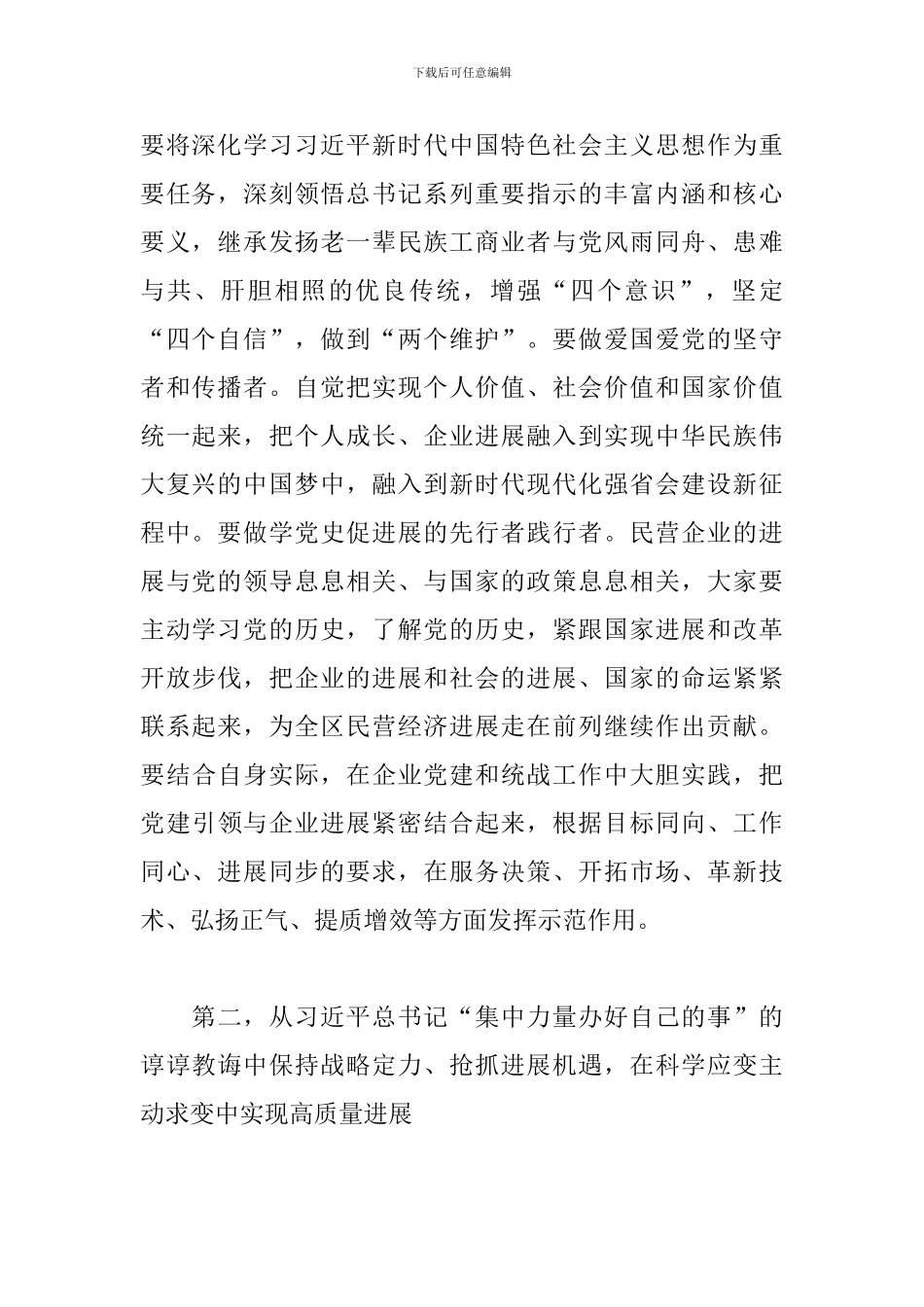 在区工商联委会议上的发言_第2页
