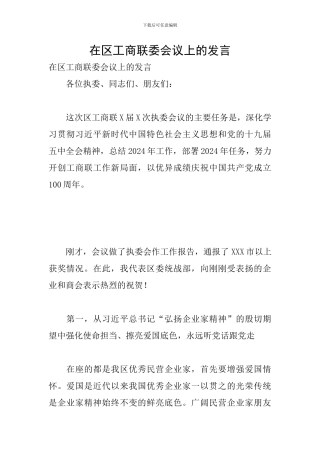 在区工商联委会议上的发言