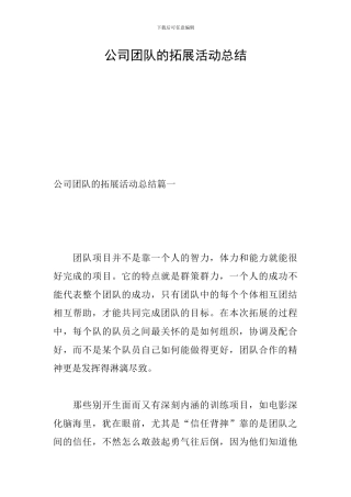 公司团队的拓展活动总结