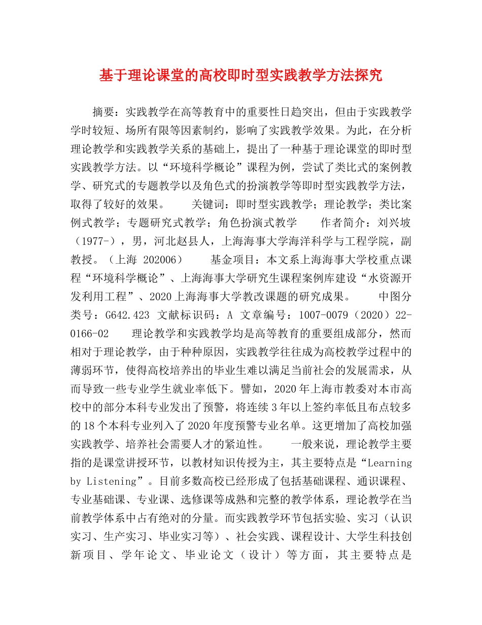 基于理论课堂的高校即时型实践教学方法探究 _第1页