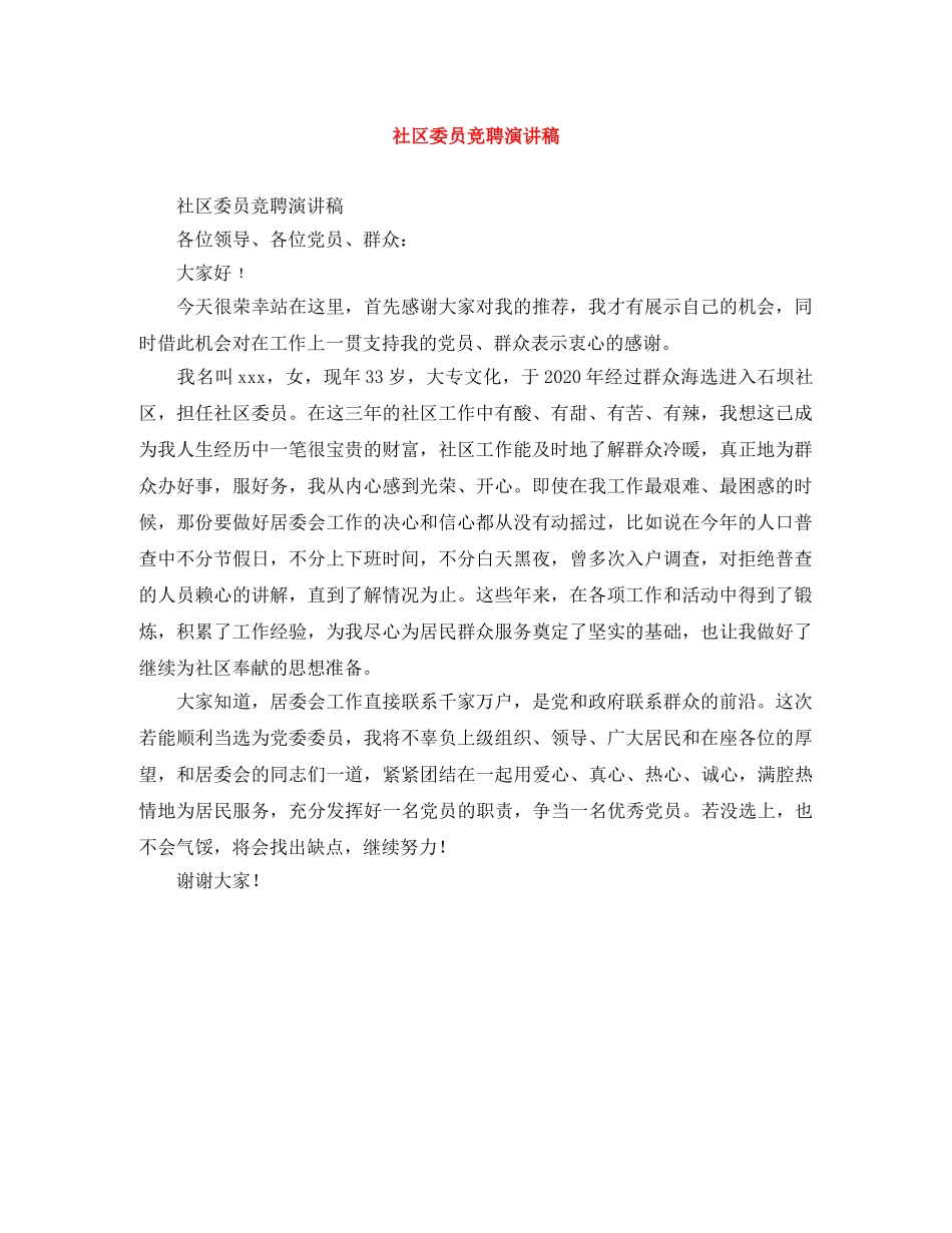 社区委员竞聘演讲稿 _第1页