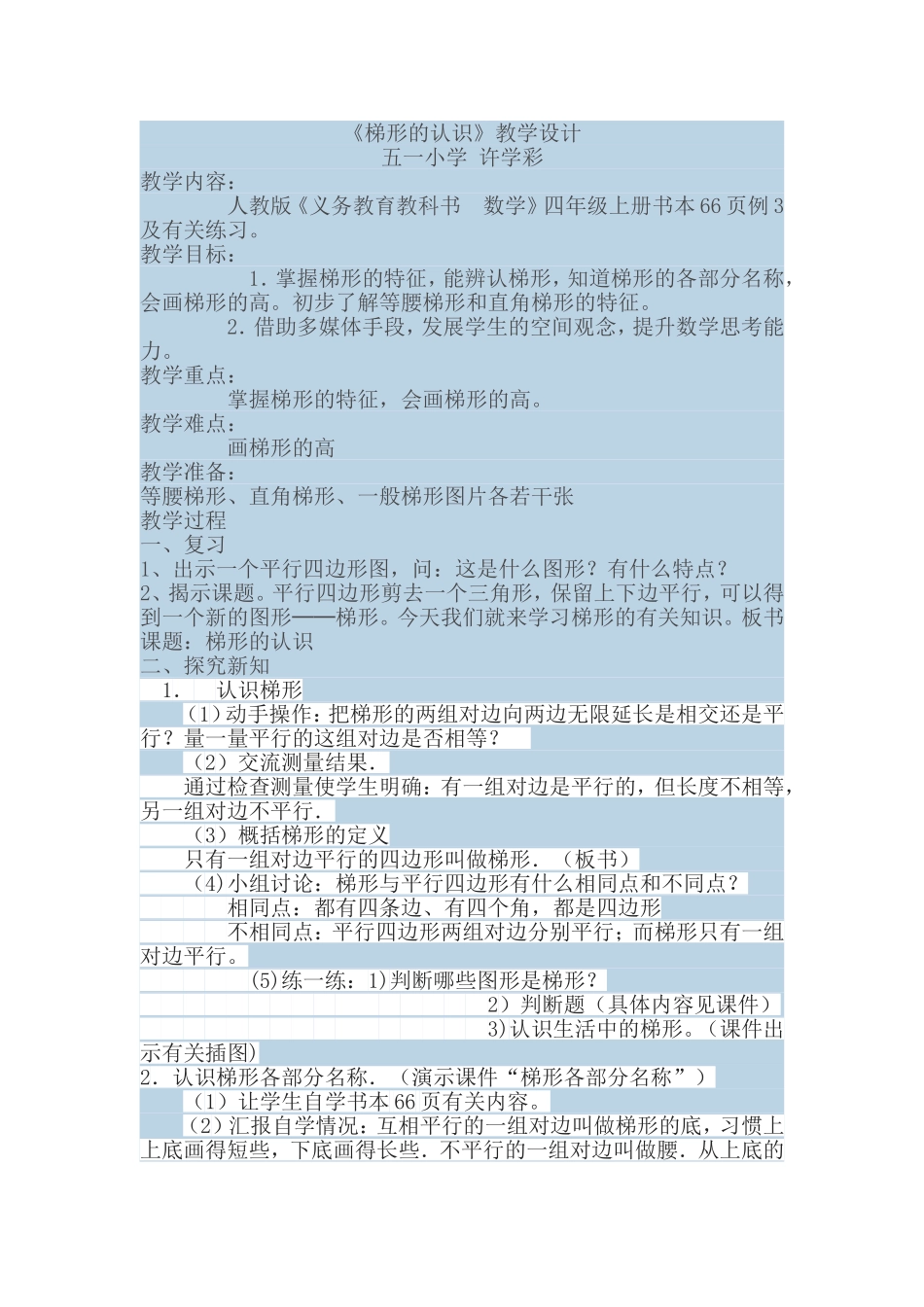 《梯形的认识》教学设计_第1页