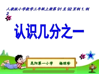 三年级上册数学课件几分之一