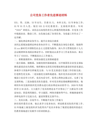 公司党务工作者先进事迹材料 