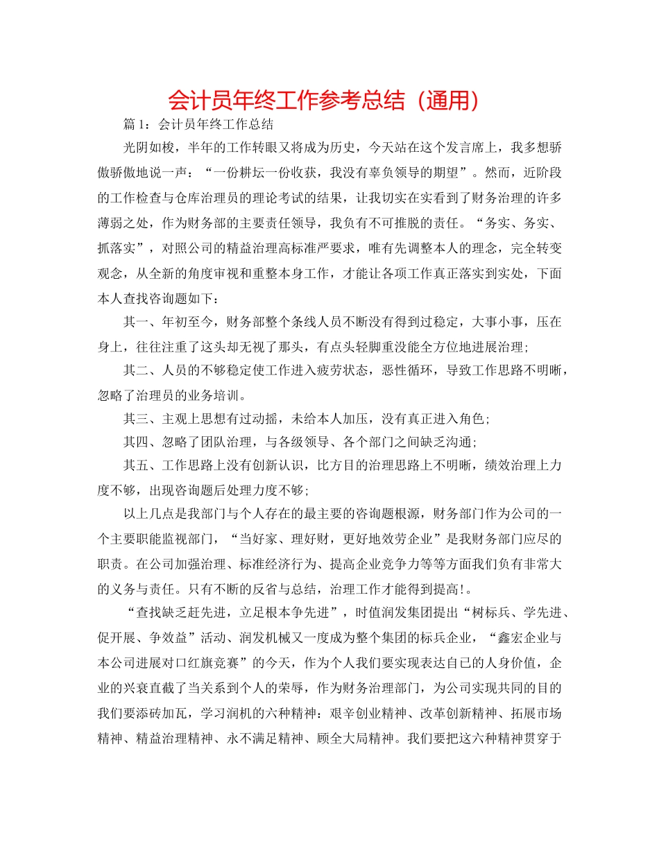 会计员年终工作参考总结（通用） _第1页