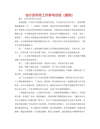 会计员年终工作参考总结（通用） 