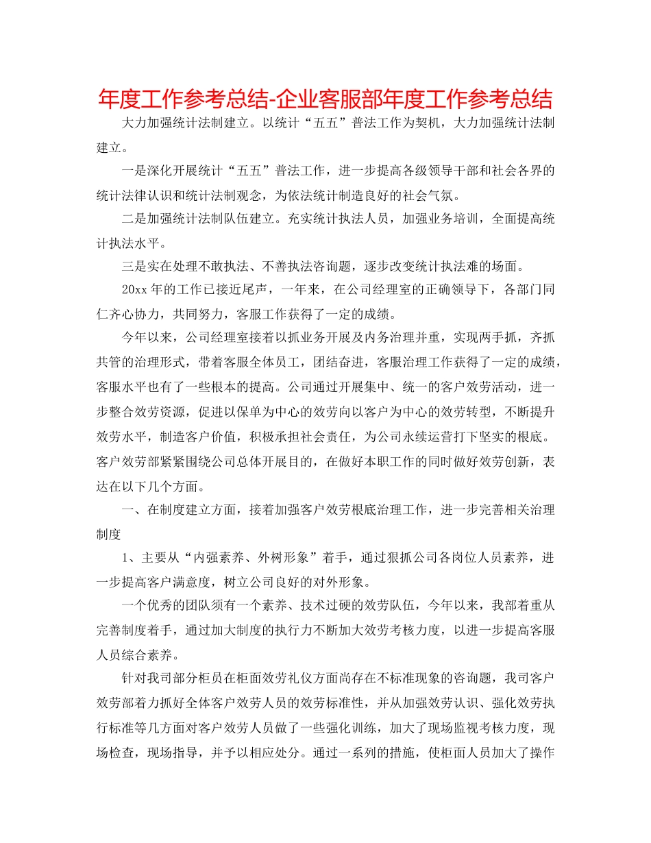 年度工作参考总结-企业客服部年度工作参考总结 _第1页