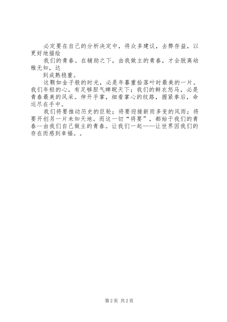 《我的青春我做主》致辞演讲稿_第2页