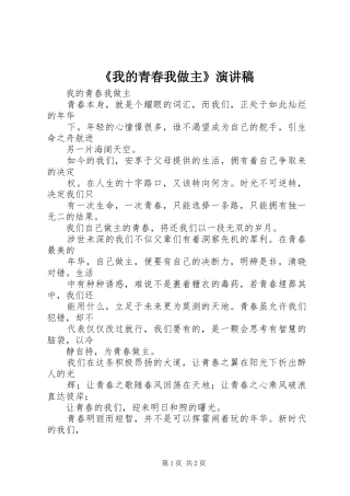 《我的青春我做主》致辞演讲稿