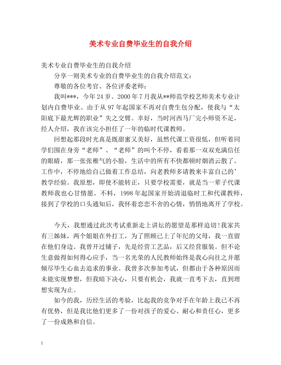 美术专业自费毕业生的自我介绍 _第1页