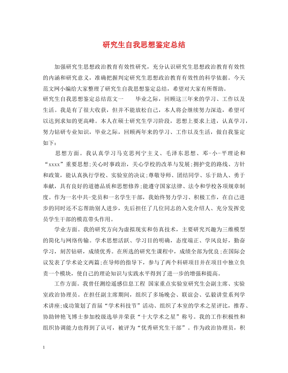 研究生自我思想鉴定总结 _第1页
