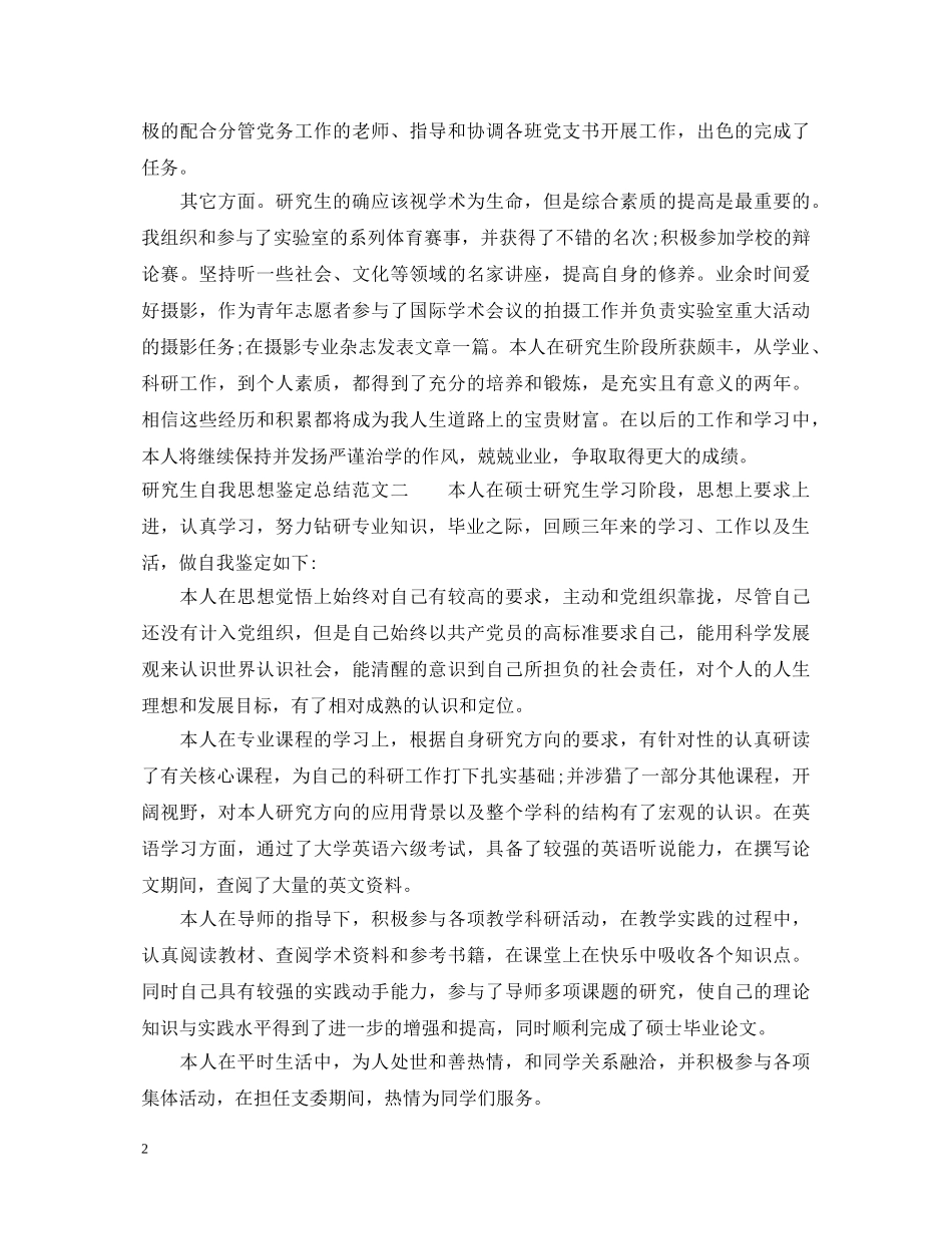 研究生自我思想鉴定总结 _第2页