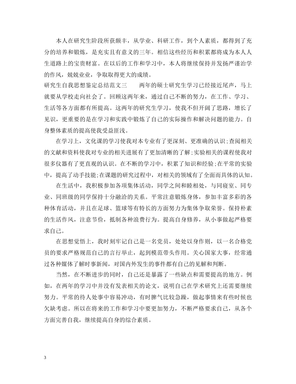 研究生自我思想鉴定总结 _第3页