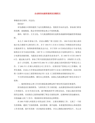 企业财务处副职竟岗发言稿范文 