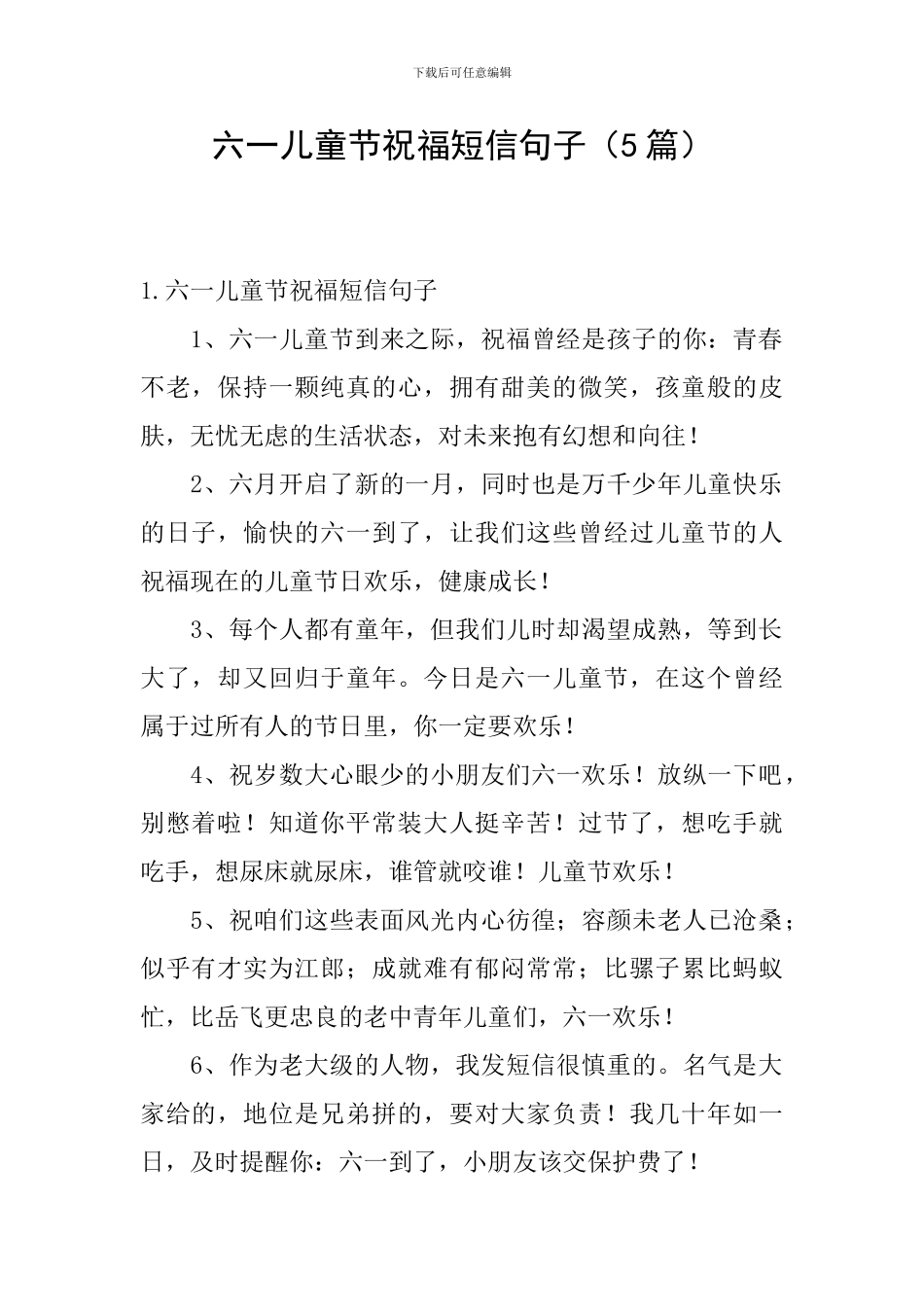六一儿童节祝福短信句子_第1页