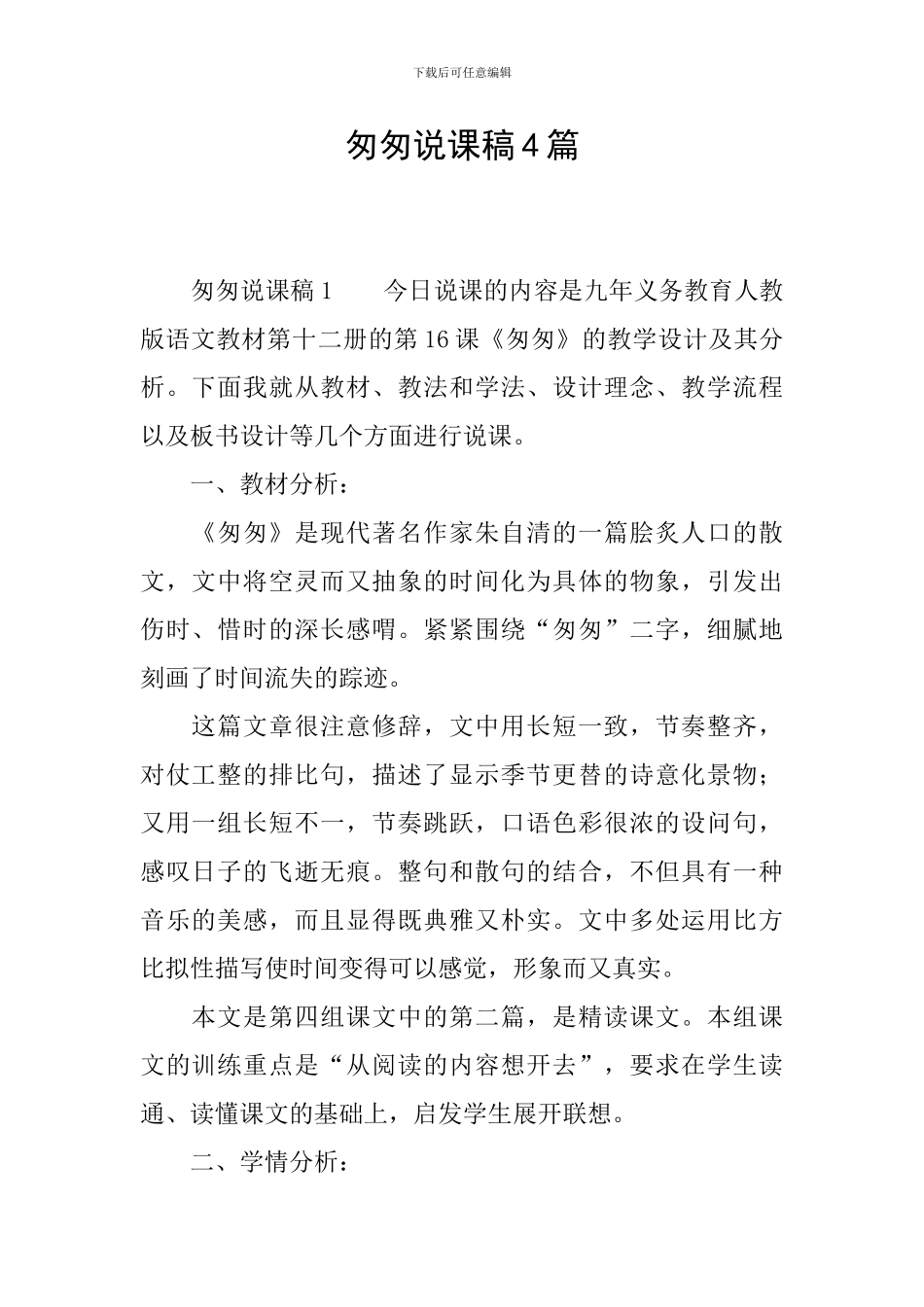 匆匆说课稿4篇_第1页