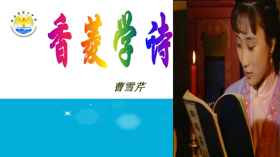 19香菱学诗_第1页