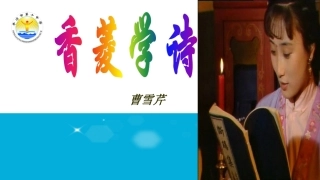 19香菱学诗
