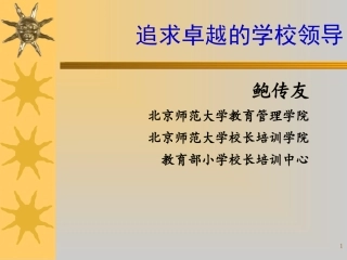 追求卓越的学校领导201507-副本