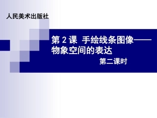手绘空间第二课