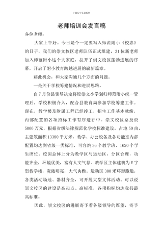 教师培训会发言稿