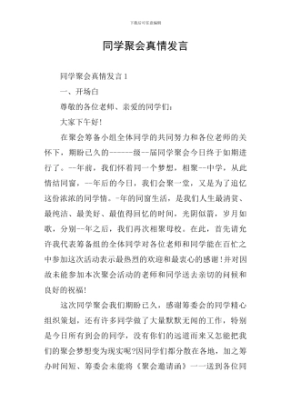 同学聚会真情发言