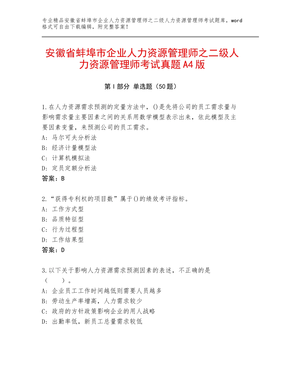 安徽省蚌埠市企业人力资源管理师之二级人力资源管理师考试真题A4版_第1页