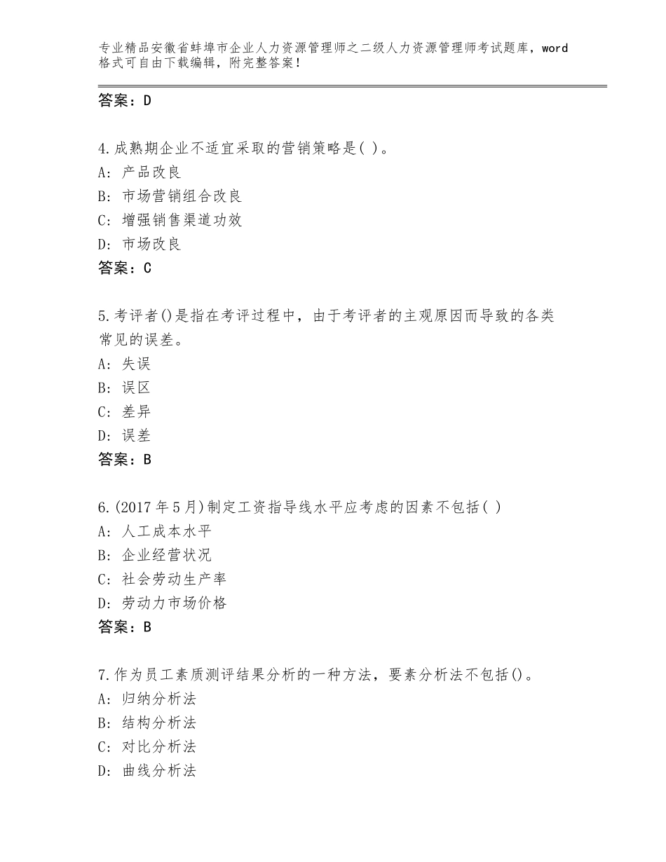 安徽省蚌埠市企业人力资源管理师之二级人力资源管理师考试真题A4版_第2页