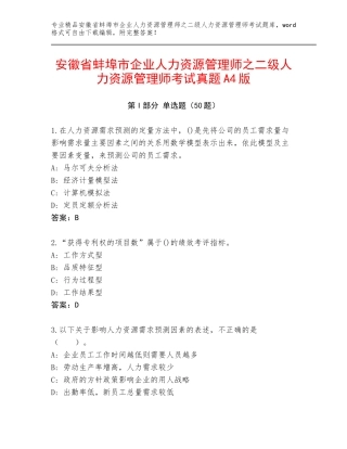 安徽省蚌埠市企业人力资源管理师之二级人力资源管理师考试真题A4版