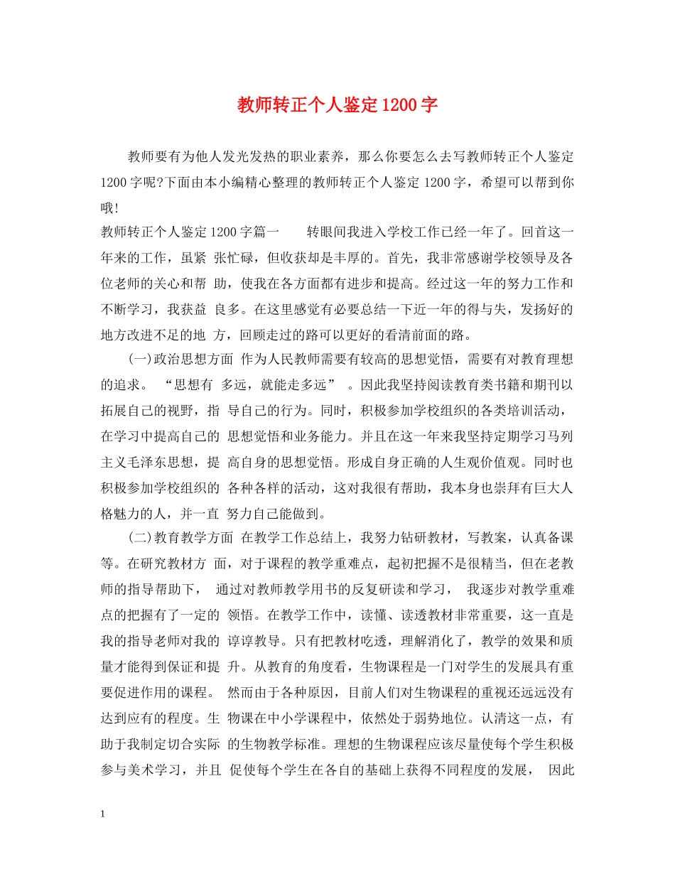 教师转正个人鉴定1200字 _第1页