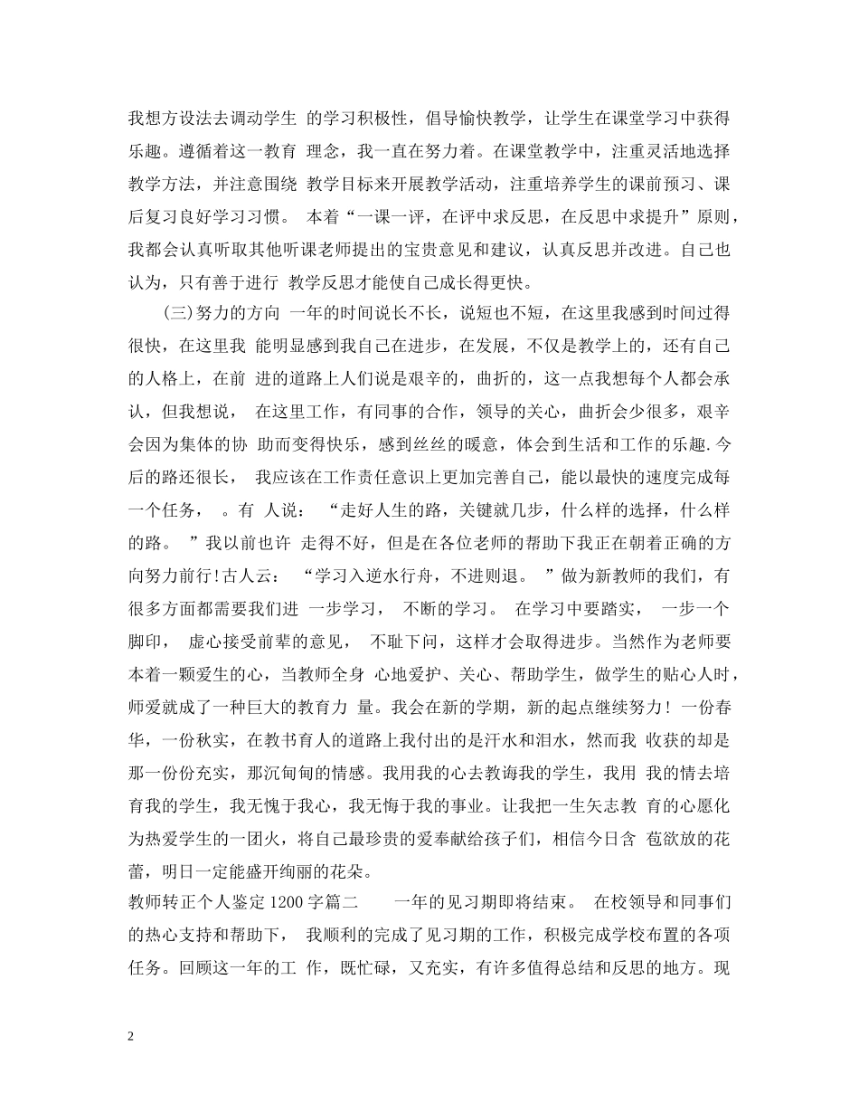 教师转正个人鉴定1200字 _第2页
