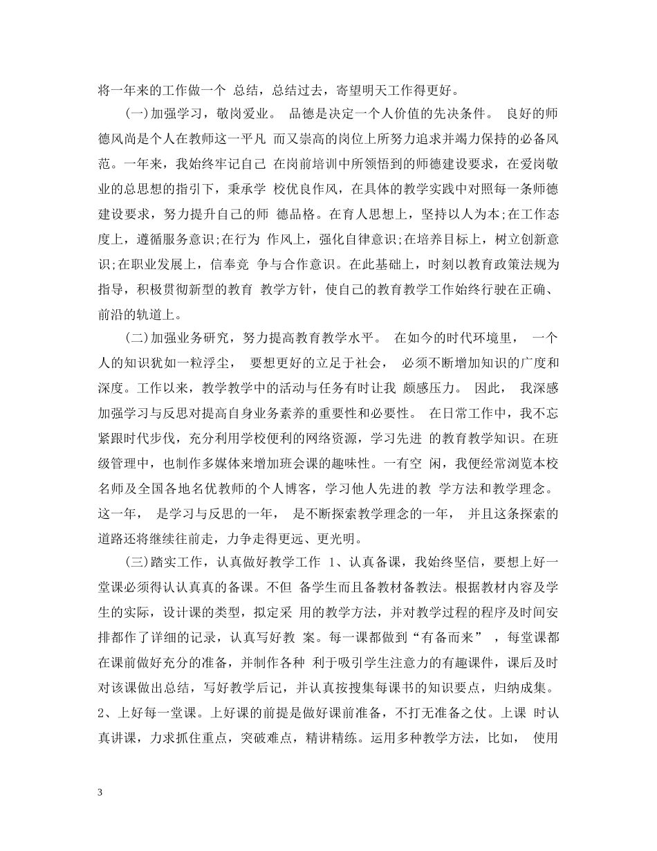 教师转正个人鉴定1200字 _第3页