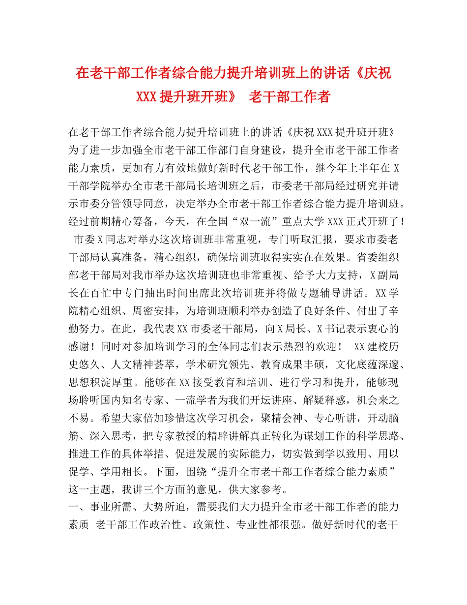 在老干部工作者综合能力提升培训班上的讲话《庆祝XXX提升班开班》 老干部工作者 _第1页