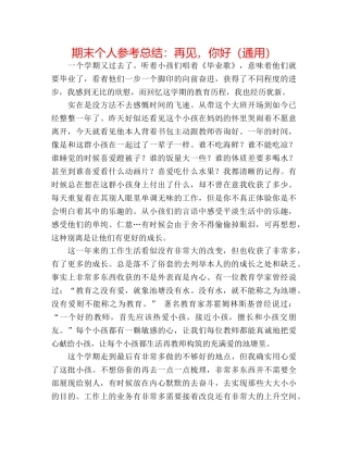 期末个人参考总结再见，你好（通用） 