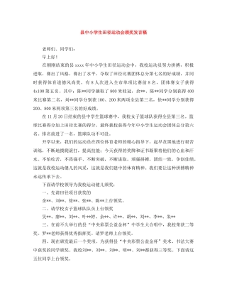 县中小学生田径运动会颁奖发言稿 