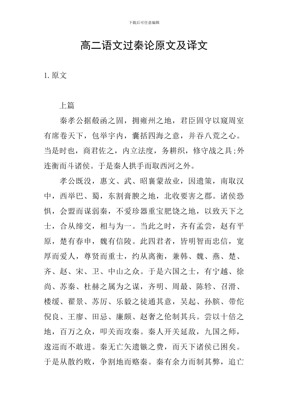 高二语文过秦论原文及译文_第1页