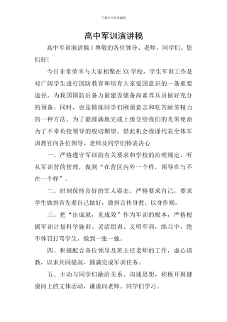 高中军训演讲稿