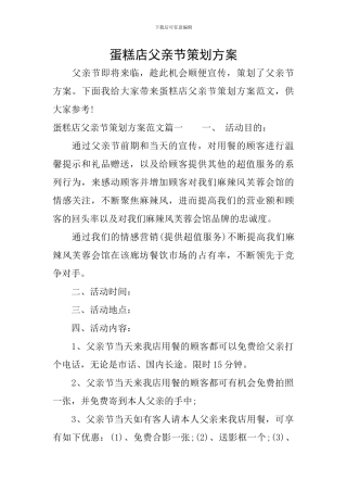 蛋糕店父亲节策划方案