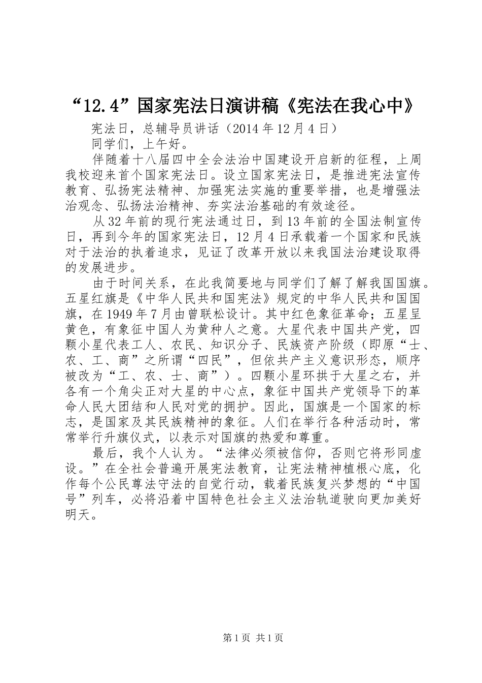 “12.4”国家宪法日演讲致辞《宪法在我心中》_第1页