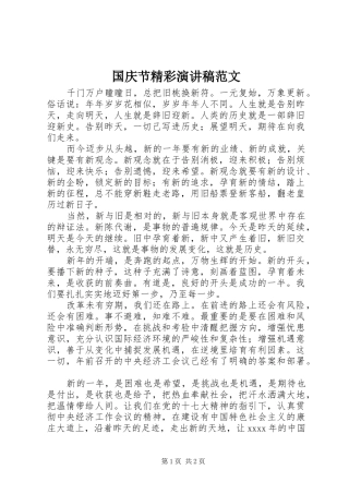 国庆节精彩演讲致辞稿范文