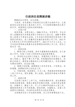 行政岗位竞聘演讲致辞