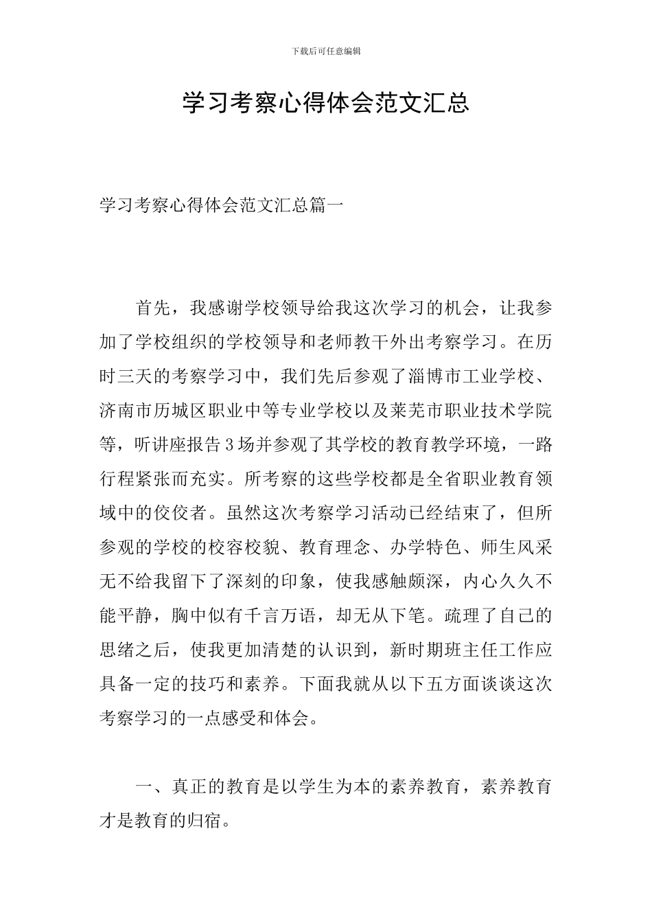 学习考察心得体会范文汇总_第1页