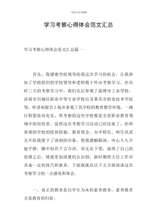 学习考察心得体会范文汇总