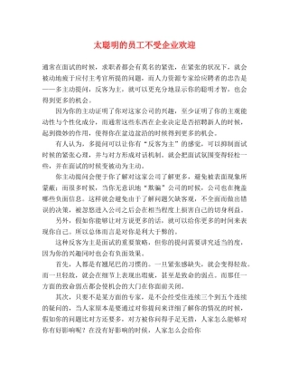 太聪明的员工不受企业欢迎 