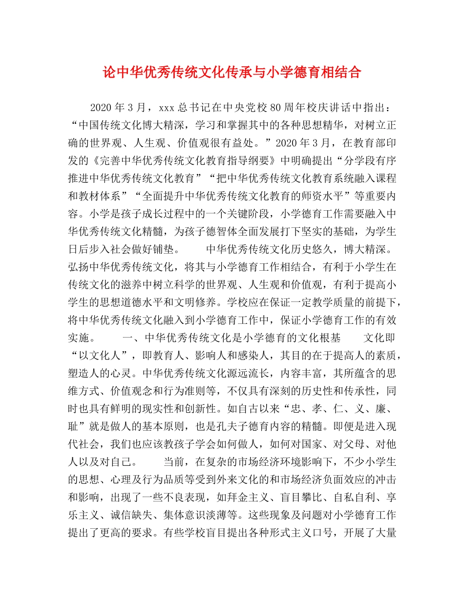 论中华优秀传统文化传承与小学德育相结合 _第1页