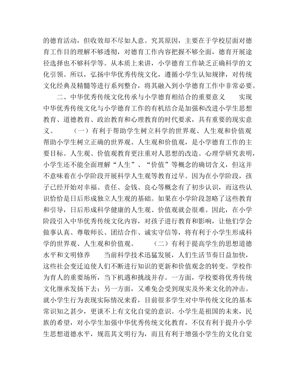 论中华优秀传统文化传承与小学德育相结合 _第2页
