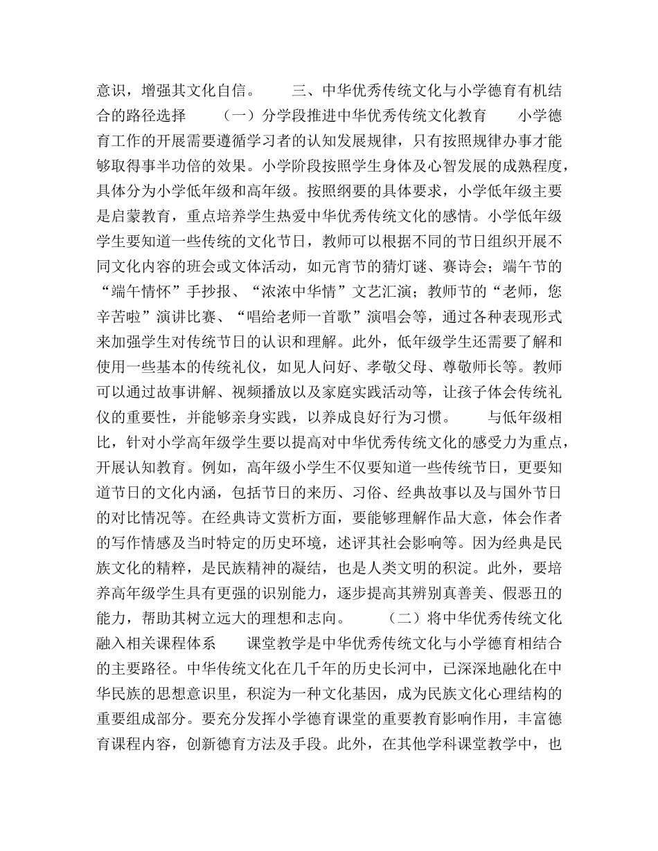 论中华优秀传统文化传承与小学德育相结合 _第3页